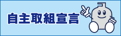 自主取組宣言
